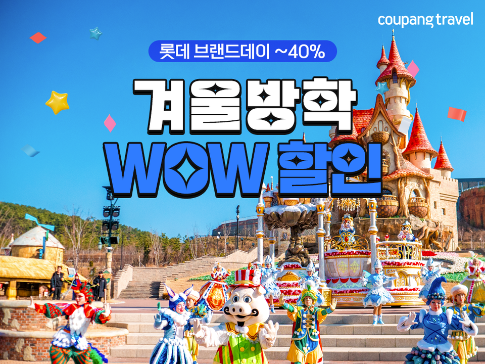 쿠팡이 최대 40% 할인하는 롯데 브랜드데이를 개최한다. [사진=쿠팡]