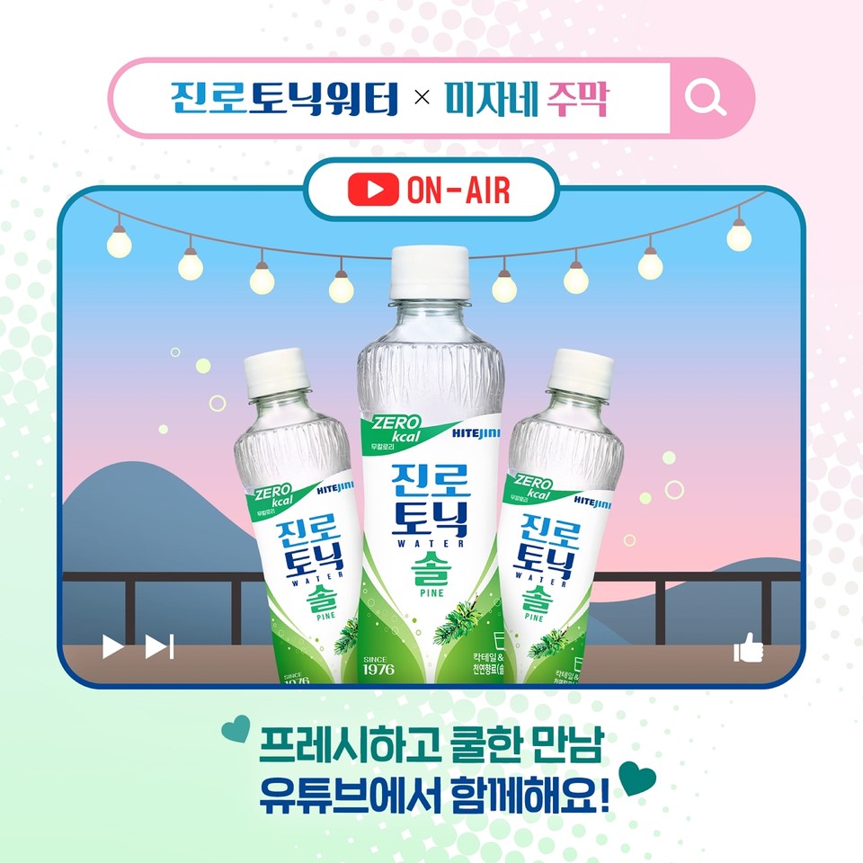 하이트진로음료가 유튜브 채널 ‘미자네주막’과 함께한 ‘진로토닉워터 솔’ 협업 영상을 공개하고 기념 이벤트를 진행한다. [사진=하이트진로음료]