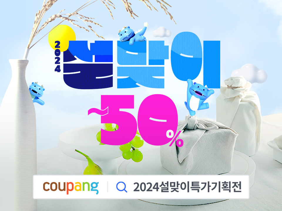 2024 설맞이 특가 기획전 [사진=쿠팡]
