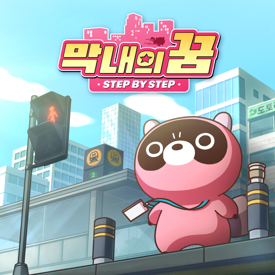 엔씨소프트는 지난 19일 캐릭터 브랜드 ‘도구리(DOGURI)’를 소재로 한 첫 번째 음원 뮤직비디오 ‘막내의 꿈(Step by Step)’을 공개했다고 밝혔다. [사진=엔씨소프트] 