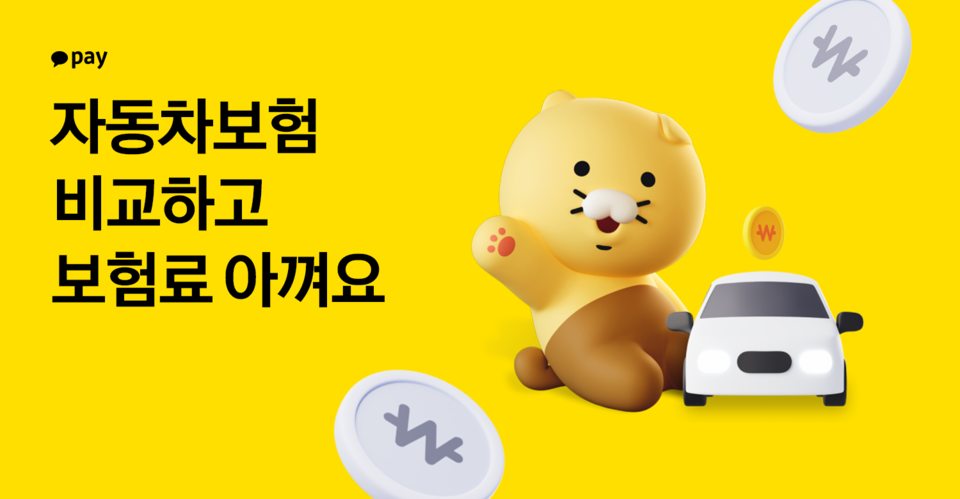카카오페이가 업계 최다 10개 손해보험사와 함께 ‘자동차보험 비교’ 서비스를 시작한다. [사진=카카오페이]