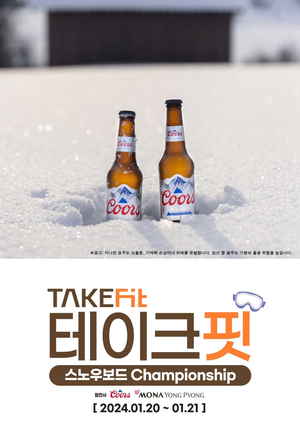 K-주류 문화를 선도하는 골든블루 인터내셔널은 ‘겨울 맥주’로 유명한 프리미엄 라거 ‘쿠어스’가 모나파크 용평리조트에서 열리는 ‘제2회 테이크핏 스노우보드 대회’를 후원한다. [사진=골든블루]