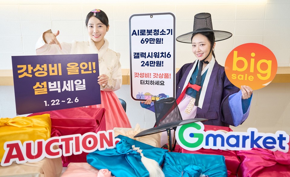  G마켓과 옥션이 ‘2024 설 빅세일’ 프로모션을 진행한다. [사진=G마켓]