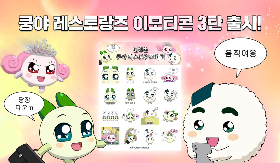 넷마블의 콘텐츠 마케팅 자회사 엠엔비는 22일 ‘쿵야 레스토랑즈’가 카카오톡 이모티콘 3탄을 출시했다. [사진=넷마블]