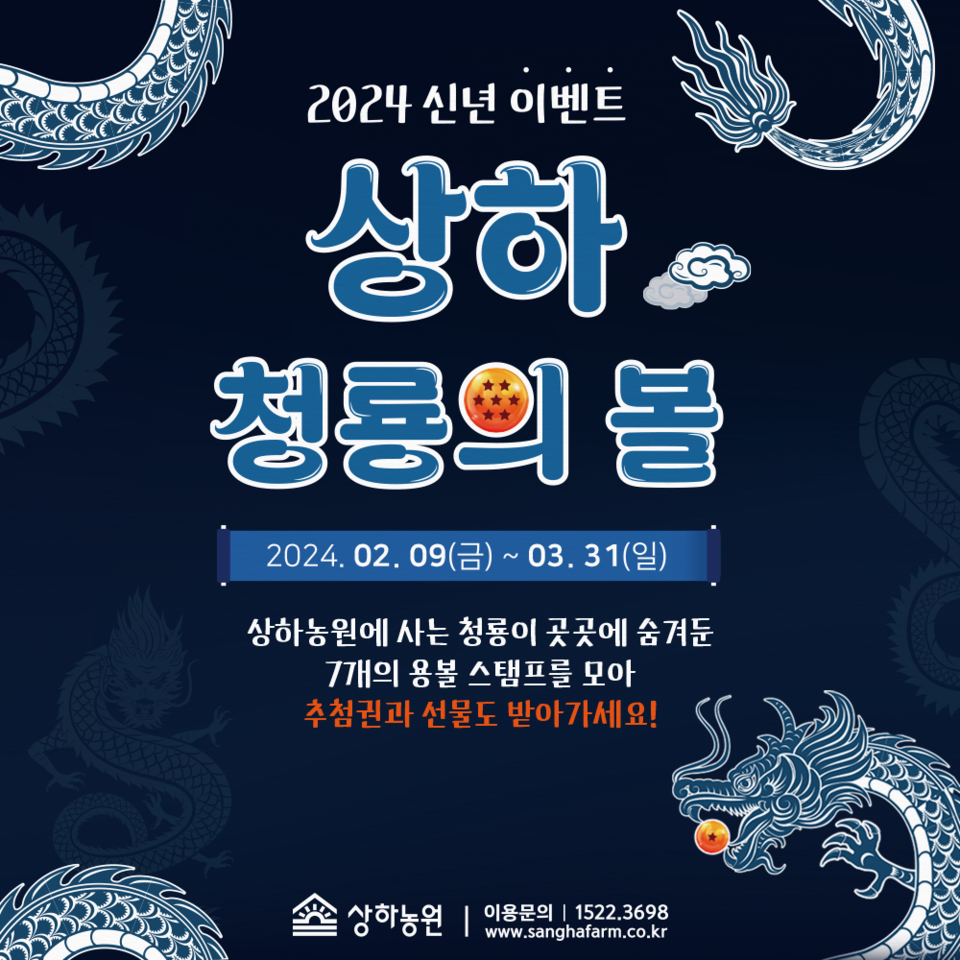 상하농원은 23일 이번 설 연휴 기간부터 오는 3월 31일까지 신년 이벤트 ‘상하 청룡의 볼’ 스탬프 미션을 진행한다고 밝혔다. [사진=상하농원] 