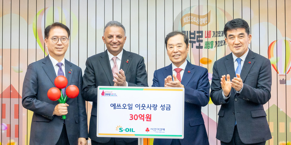 S-OIL은 지난 24일 사회복지공동모금회 ‘희망 2024 나눔 캠페인’에서 성금 30억 원을 전달했다. [사진=S-OIL]