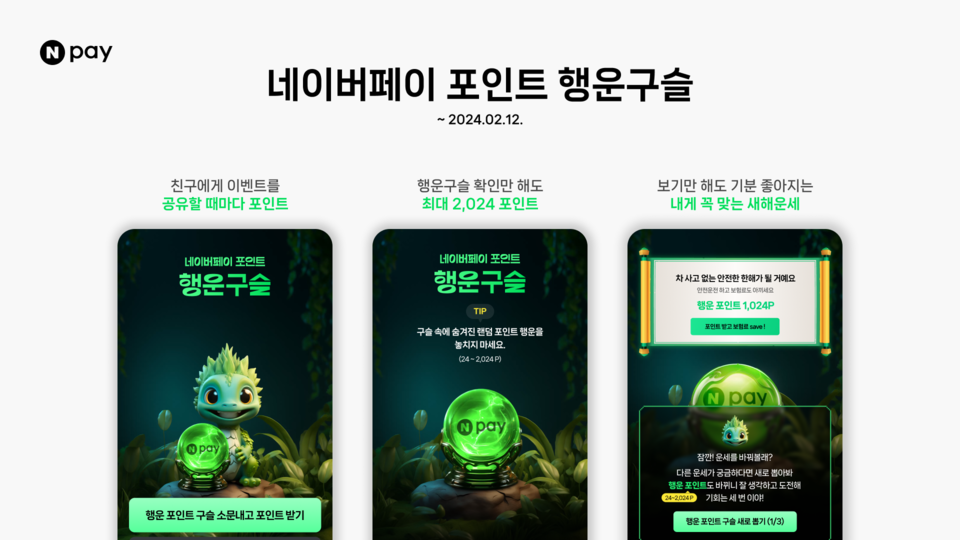 네이버페이가 네이버페이 포인트 행운구슬’ 이벤트를 오는 2월 12일까지 진행한다. [사진=네이버포인트]