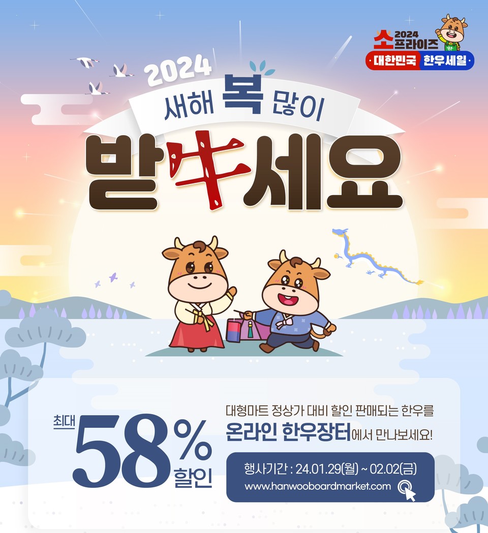 “최대 58% 할인” 한우자조금, ‘설맞이 온라인 한우장터’ 개최