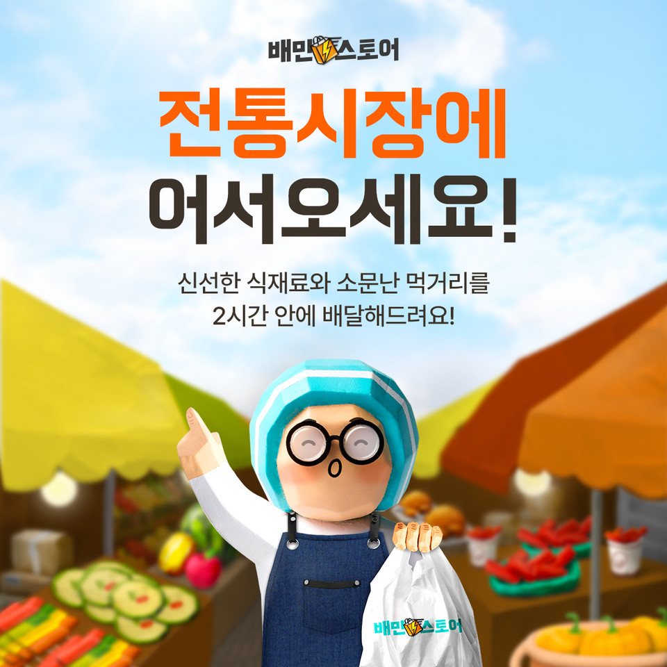 우아한형제들가 배민스토어에 전통시장 서비스를 오픈했다. [사진=우아한형제들]