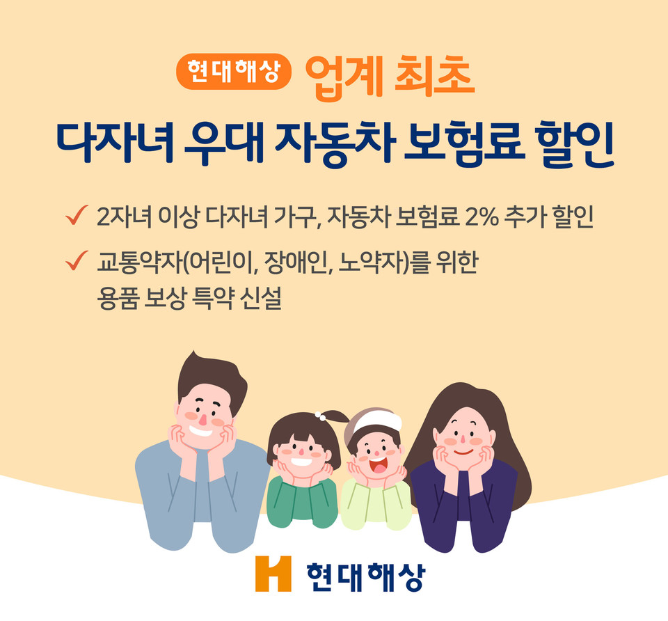 현대해상은 업계 최초로 고객의 자녀가 2명 이상(다자녀)일 경우 자동차보험료의 2%를 추가 할인 받을 수 있도록 ‘만 6세 이하 자녀 할인 특약’ 상품을 개정했다. [사진=현대해상]