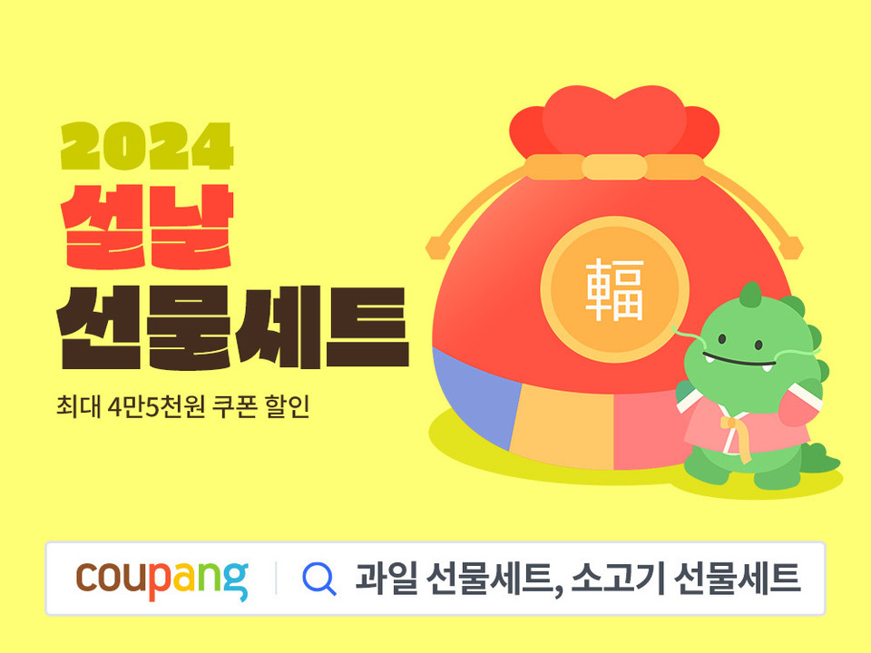 2024 설날 선물 기획전 [사진=쿠팡]