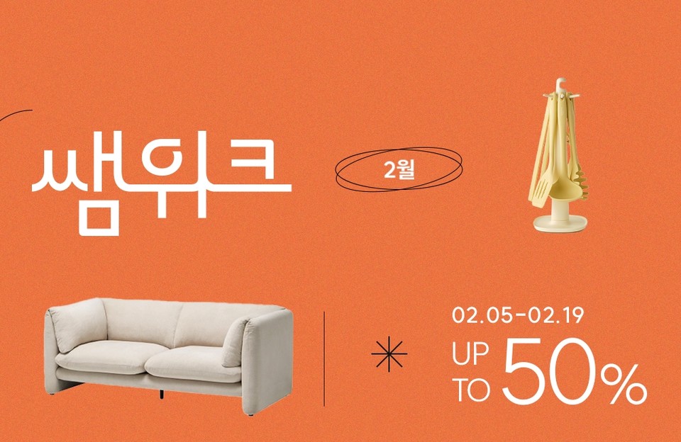 한샘은 2주간 쌤위크를 진행한다. [사진=한샘] 