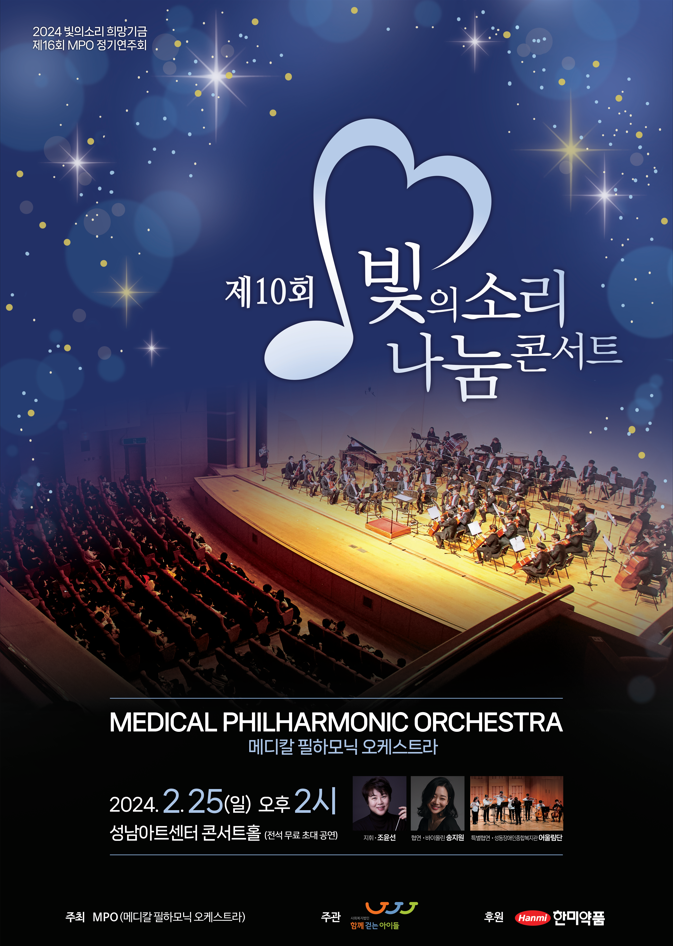 한미약품은 6일 MPO와 함께 오는 25일 오후 2시 경기 분당구 성남아트센터 콘서트홀에서 ‘제10회 빛의소리 나눔콘서트’를 개최한다고 밝혔다. [사진=한미약품] 