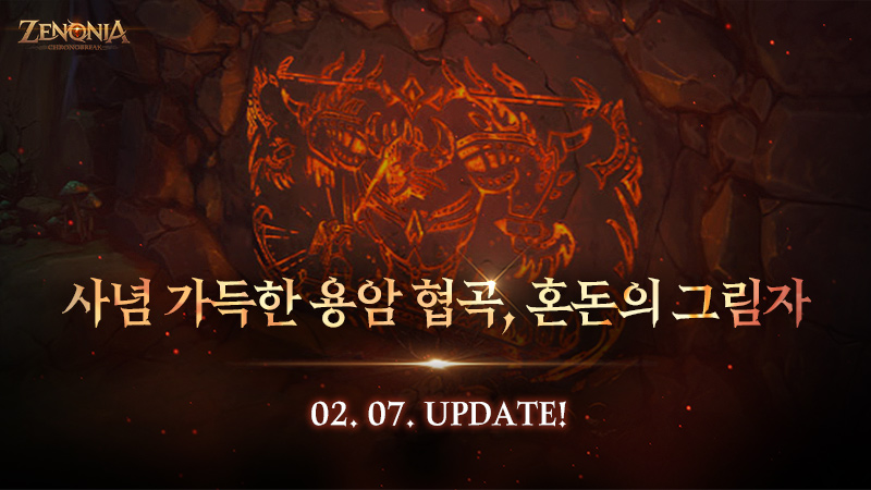 컴투스홀딩스는 7일 ‘제노니아’의 업데이트를 진행하고, 용암 협곡 배경의 신규 던전인 ‘혼돈의 그림자’를 공개했다. [사진=컴투스홀딩스]  