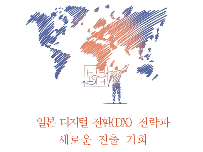 KOTRArk ‘일본 디지털전환(DX) 전략과 새로운 진출 기회’ 보고서를 발간했다. [사진=KOTRA]