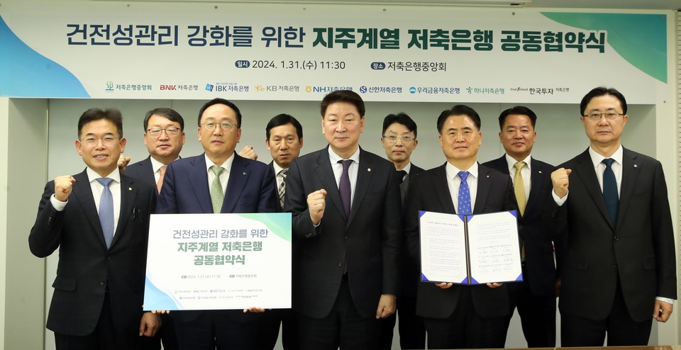 저축은행중앙회와 지주계열 저축은행등 8개사(BNK·IBK·KB·NH·신한·우리금융·하나·한국투자)는 업계 선도적으로 건전성 관리 강화 방안을 마련하고 이를 추진하기 위해 상호간 협약을 체결했다. [사진=저축은행중앙회]