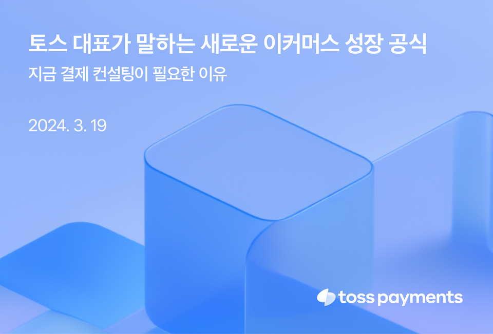 토스의 전자지급결제대행(PG) 계열사 토스페이먼츠는 오는 3월 19일 ‘토스 대표가 말하는 새로운 이커머스 성장 공식’을 주제로 이커머스 사업자 대상 무료 웨비나를 연다. [사진=토스페이먼츠]