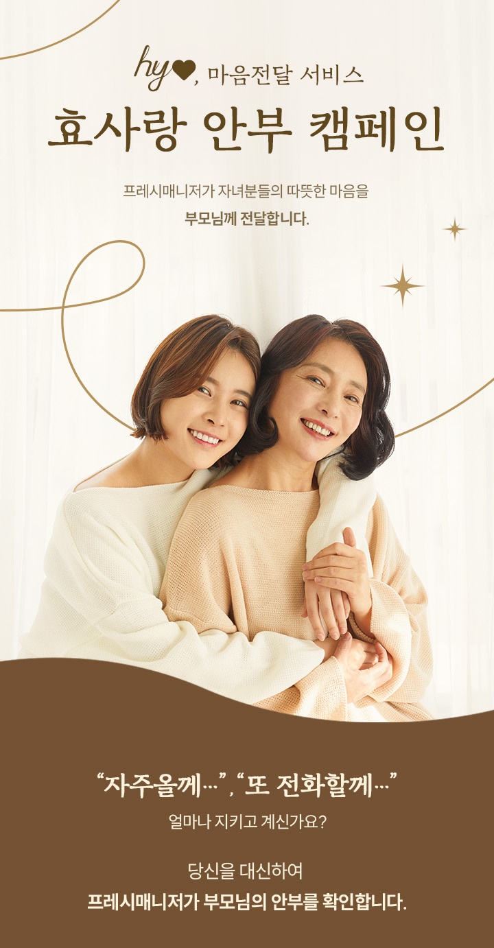 hy는 자녀가 떨어져 지내는 부모님을 위해 건강 제품을 전하는  ‘효사랑·안부 캠페인(이하 캠페인)’이 인기라고 밝혔다. [사진=hy]