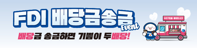 IBK기업은행은 봄철 배당 시즌을 맞아 외국인직접투자(FDI) 배당금을 송금한 기업에게 간식차와 경품을 제공하는 ‘FDI 배당금 송금‘ 이벤트를 진행한다. [사진=IBK기업은행]