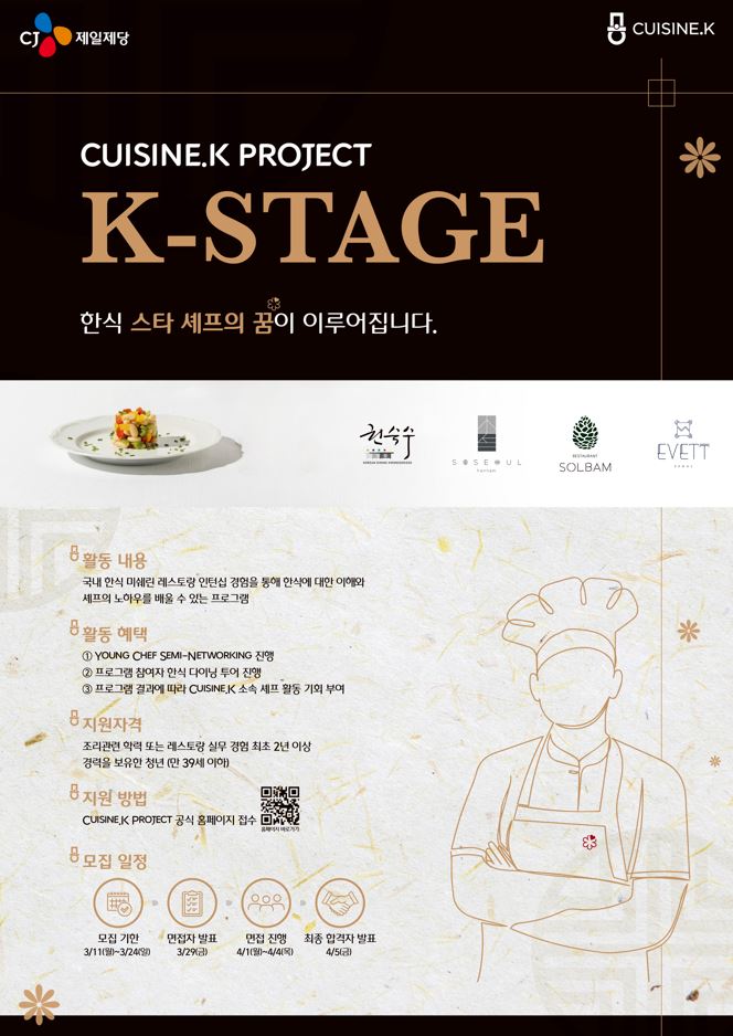 CJ제일제당은 11일 한식 파인다이닝 레스토랑 실습 프로그램인 ‘K-Stage(스타쥬)’ 2기 참가자를 모집한다고 밝혔다. [사진=CJ제일제당] 