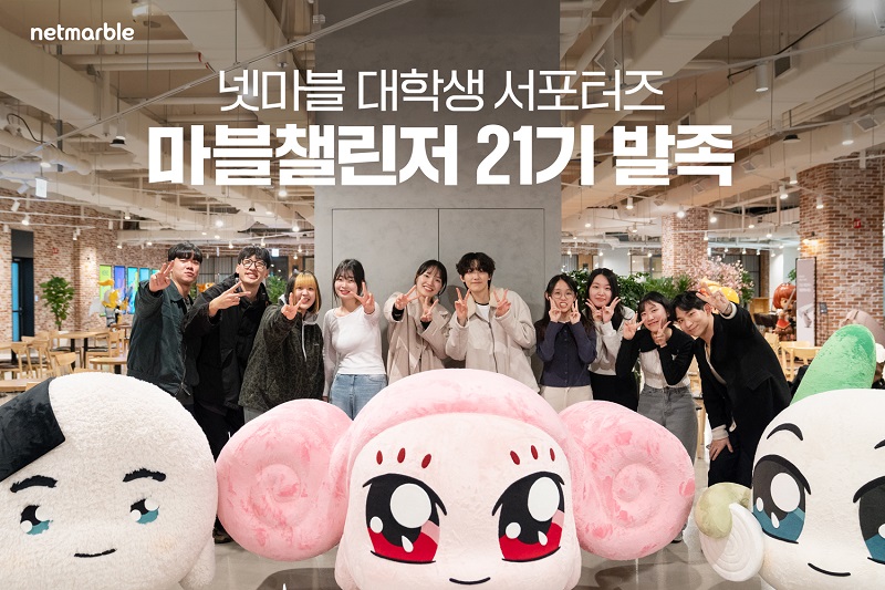 넷마블은 12일 대학생 서포터즈 프로그램 ‘마블챌린저’ 21기 발대식을 실시했다고 밝혔다. [사진=넷마블] 