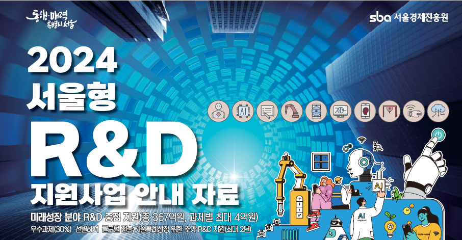 SBA가 2024년 서울형 R&D 지원사업 통합설명회를 개최했다. [사진=SBA]