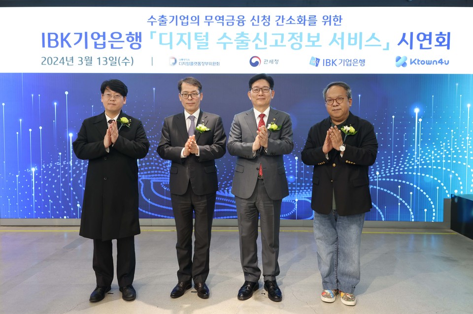 IBK기업은행은 서울 코엑스 케이타운포유에서 금융권 최초로 관세청 수출신고정보를 은행 업무에 활용하는 디지털 서비스인 ‘디지털 수출 신고 정보 서비스’ 시연 행사를 실시했다. (왼쪽부터 송효민 케이타운포유 대표이사, 김성태 IBK기업은행장, 고광효 관세청장, 황희 디지털플랫폼정부위원회 위원) [사진=IBK기업은행]