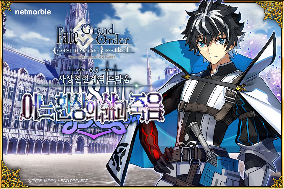 신규 메인 시나리오 2부 6.5장 ‘사상현현계역 트라움 ~어느 환상의 삶과 죽음~’에서는 분열된 3개 계역의 왕들과, 끊임없이 소환되는 서번트들이 서로 싸우는 특이점에서 고군분투하는 스토리가 담겼다. [사진=넷마블]