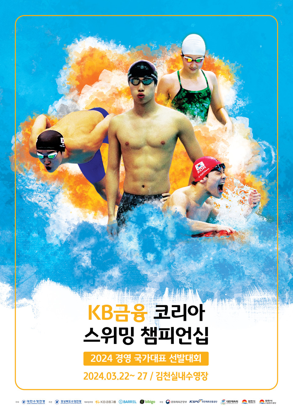 KB금융그룹은 대한수영연맹이 주최하는 ‘2024 KB금융 코리아 스위밍 챔피언십’의 타이틀 후원에 나선다. [사진=KB금융그룹]