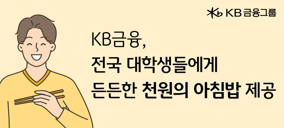 KB금융은 20일 경기, 강원, 경북·경남, 충청, 호남 등 전국 각 지역 주요 대학교에 총 10억 원을 지원해 총 100만 명분의 아침밥을 제공한다고 밝혔다. [사진=KB금융그룹] 