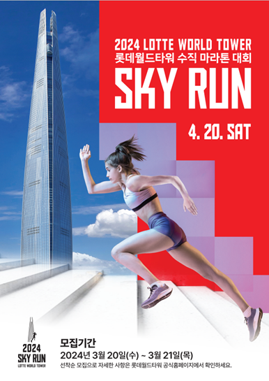 롯데월드타워가 오는 4월 20일 수직마라톤 대회 ‘2024 스카이런(SKY RUN)’을 개최한다. [사진=롯데물산]