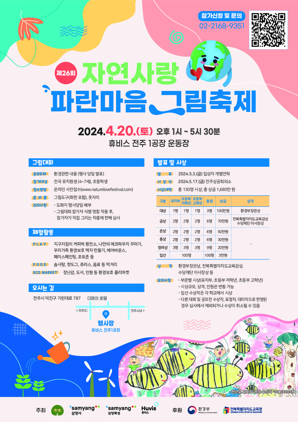 전국의 유치원생(만 3~6세)과 초등학생이 참여할 수 있는 ‘제26회 자연사랑 파란마음 그림축제’가 오는 4월 20일 휴비스 전주공장에서 열린다. [사진=삼양그룹]