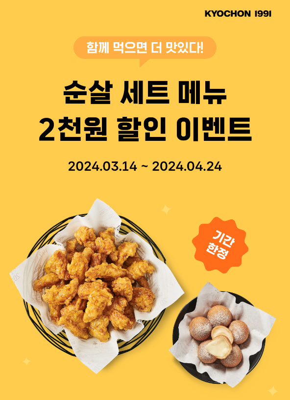 국내 대표 상생 프랜차이즈 교촌치킨을 운영하는 교촌에프앤비가 순살 치킨 메뉴 주문 고객들을 대상으로 ‘순살 세트 메뉴 가격 할인 프로모션’을 마련했다. [사진=교촌치킨]