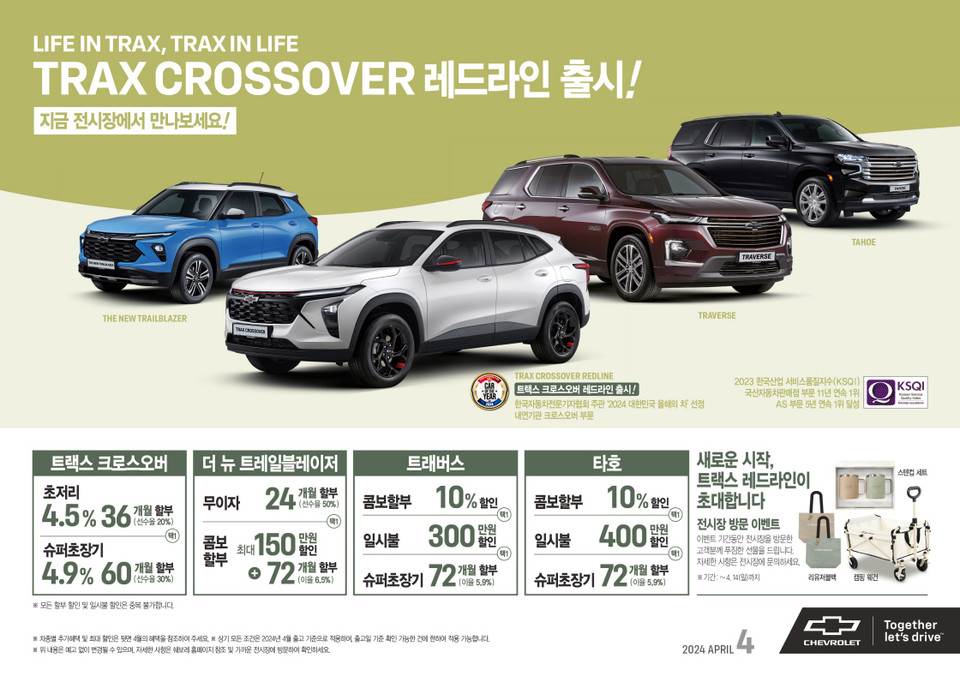 쉐보레가 4월 특별 프로모션을 시행한다. [사진=쉐보레]