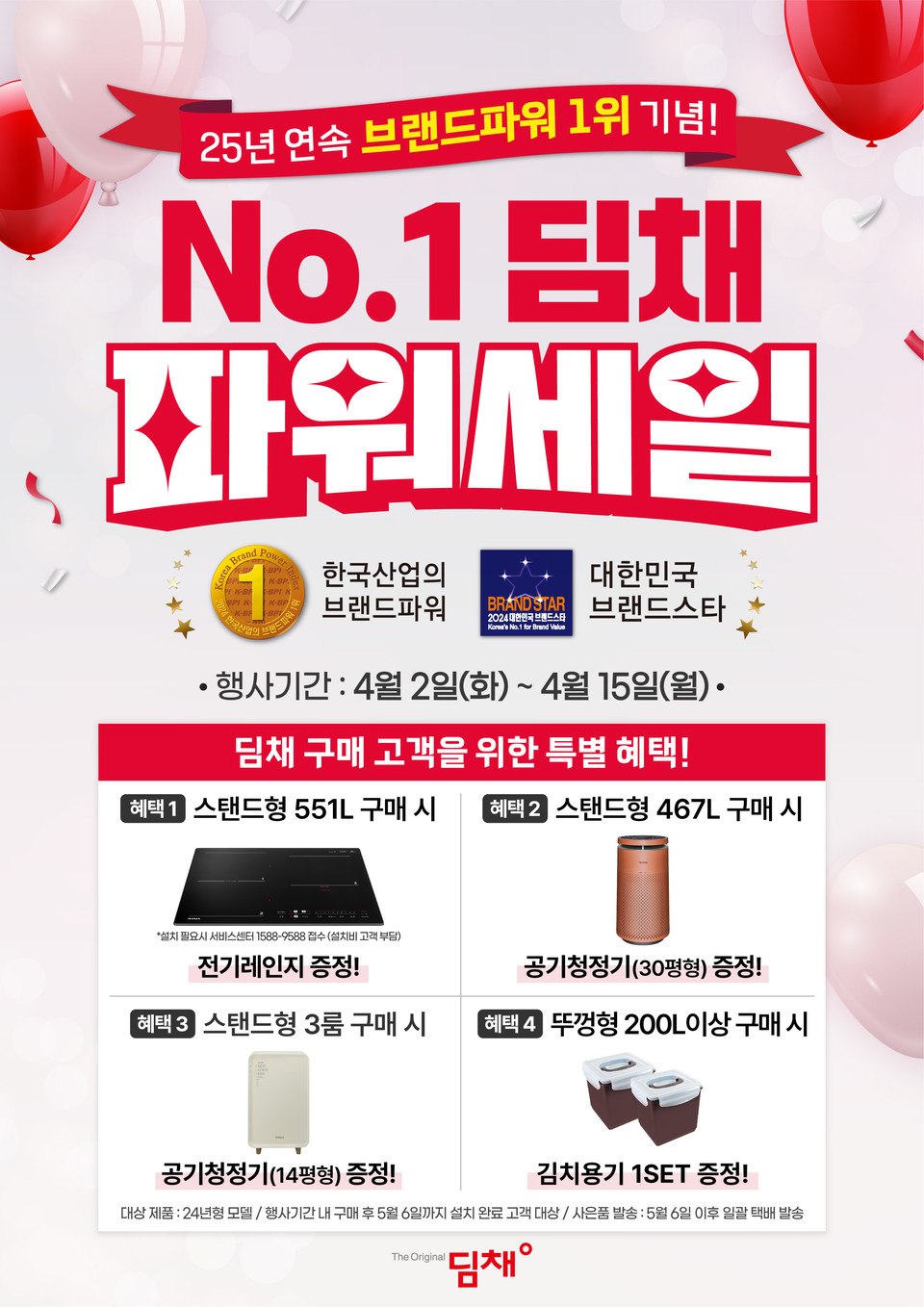 위니아가 딤채 파워 세일 행사를 실시한다. [사진=위니아]