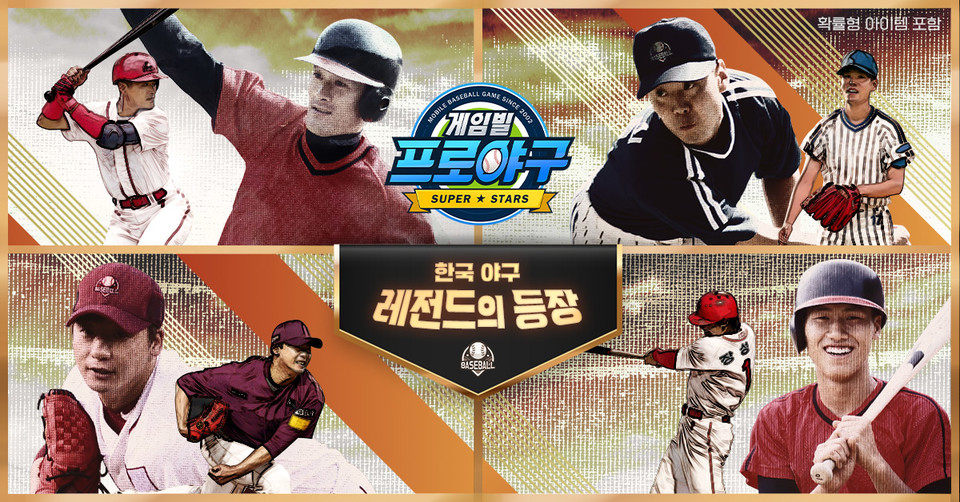 컴투스홀딩스는 4일 업데이트를 통해 현역 시절 꾸준한 활약으로 야구 팬들의 사랑을 받았던 ‘장성호’·‘오주원’ 선수가 신규 레전드 트레이너로 합류했다고 밝혔다. [사진=컴투스홀딩스]