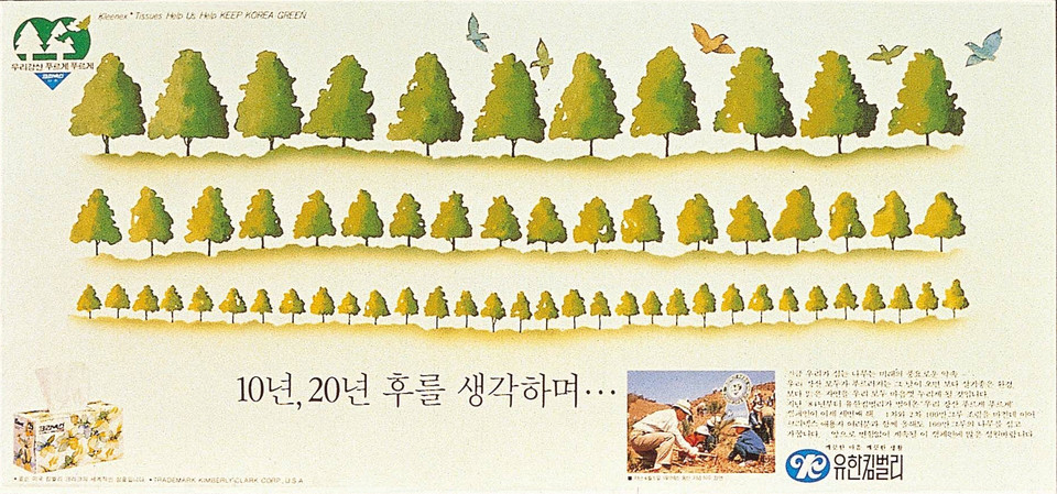 1986년 우리강산 푸르게 푸르게 캠페인 포스터_'10년, 20년' 편
