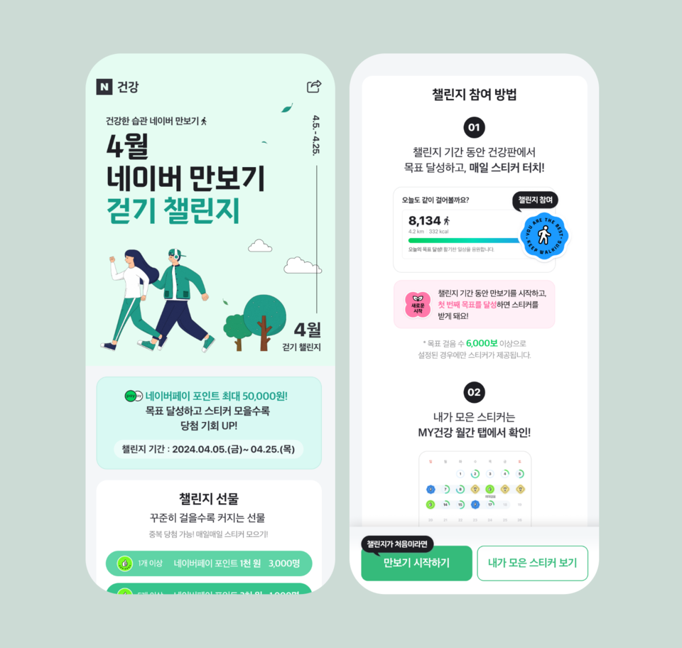 네이버가 4월 걷기 챌린지를 오는 25일까지 진행한다. [사진=네이버]