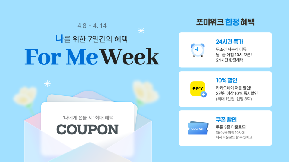 카카오톡 선물하기가 포 미 위크를 개치했다. [사진=카카오]