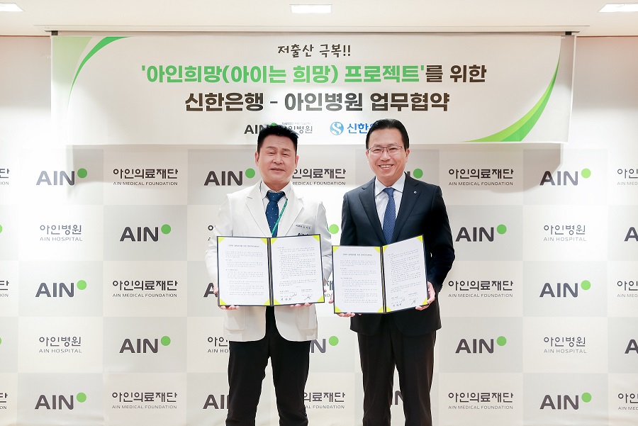 신한은행은 최근 아인의료재단과 인천광역시 미추홀구에 위치한 아인병원에서 저출산 극복을 위한 ‘아인희망(아이는 희망) 프로젝트’ 추진업무협약을 체결했다. (왼쪽부터 오익환 아인의료재단 이사장, 전필환 신한은행 채널부문 그룹장) [사진=신한은행]