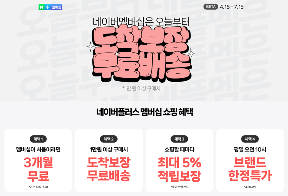 네이버가 유료 구독 회원 서비스 ‘네이버플러스 멤버십’의 모든 이용자에게 3개월간 ‘도착보장 무료배송’ 혜택을 제공하고, 신규 이용자를 대상으로 3개월 무료 체험 프로모션을 진행한다. [사진=네이버] 