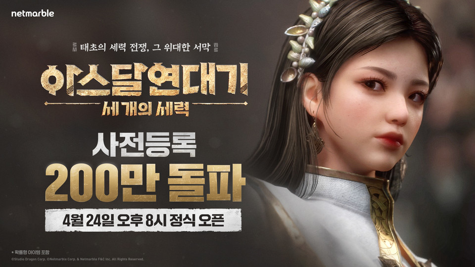 넷마블은 16일 대형 MMORPG ‘아스달 연대기: 세 개의 세력(이하 아스달 연대기)’의 사전등록자 수가 200만 명을 돌파했다고 밝혔다. [사진=넷마블] 