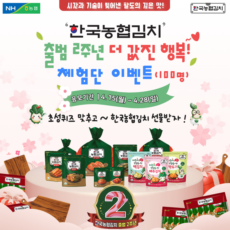 농협경제지주 식품사업부는 17일 한국농협김치 공식 인스타그램에서 SNS 체험단 100명을 모집한다고 밝혔다. [사진=농협경제지주] 