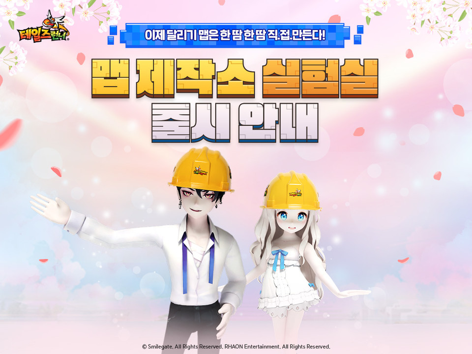 테일즈런너는 17일 업데이트를 통해 맵 제작소 실험실 ‘멀티’를 추가하고, 커플 시스템을 개편했다. [사진=스마일게이트]