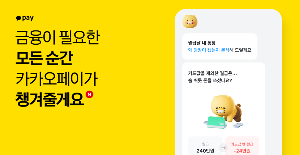 카카오페이가 개개인을 위한 금융 데이터 분석·예측 서비스 ‘금융비서’를 새롭게 선보였다. [사진=카카오페이]