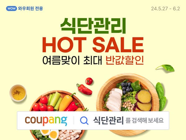 쿠팡은 여름을 앞두고 소비자를 위해 건강하게 식단 관리를 할 수 있는 식품을 모아 특가를 진행한다. [사진=쿠팡]