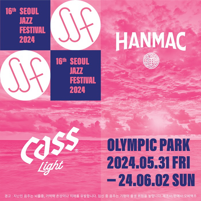  오비맥주 카스와 한맥이 ‘서울 재즈 페스티벌 2024’에 주류 공식 후원사로 참여한다. [사진=오비맥주] 