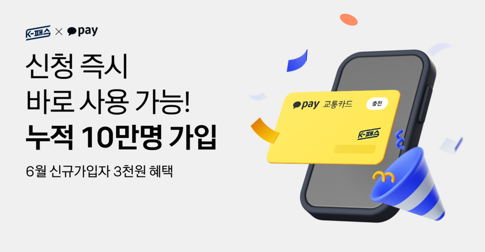 카카오페이의 모바일 교통카드 ‘K-패스’가 출시 한 달 만에 누적 가입자 수 10만 명을 돌파했다. [사진=카카오페이]