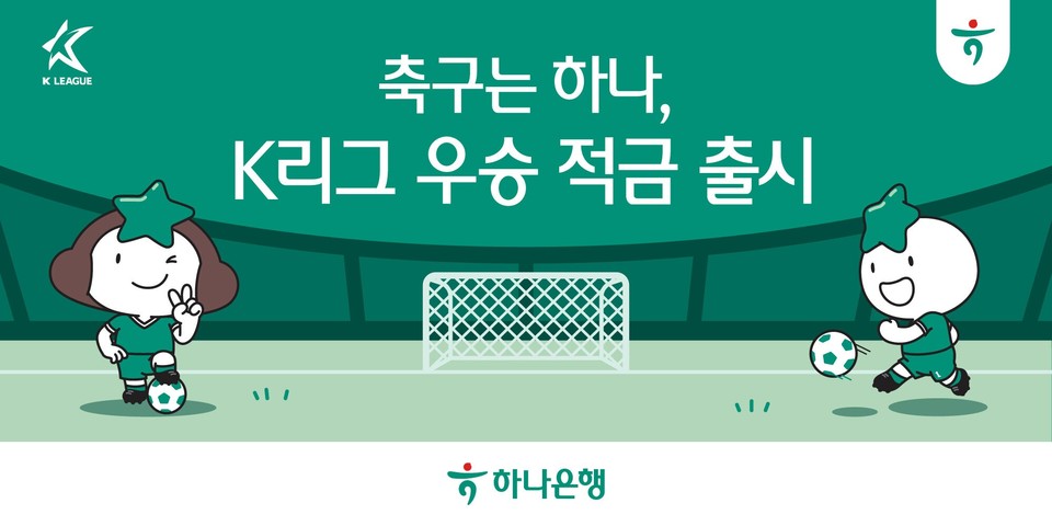 하나은행은 K리그와 축구를 사랑하는 팬들이 함께할 수 있는 ‘K리그 우승 적금’과 ‘하나원큐 축구Play’ 서비스를 출시했다. [사진=하나은행]