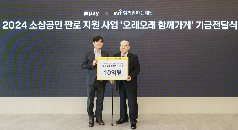 카카오페이가 지난해에 이어 2년 연속 함께일하는재단과 우리나라 소상공인 판로 지원 사업 ‘오래오래 함께가게’를 지속한다. [사진=카카오페이]